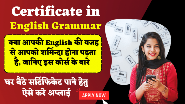 Certificate in English Grammar: क्या आपकी English की वजह से आपको शर्मिन्दा होना पड़ता है, जानिए इस कोर्स के बारे