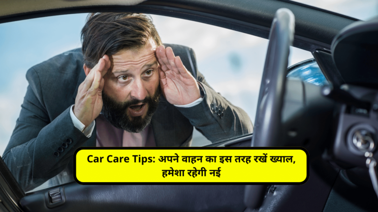 Car Care Tips: अपने वाहन का इस तरह रखें ख्याल, हमेशा रहेगी नई
