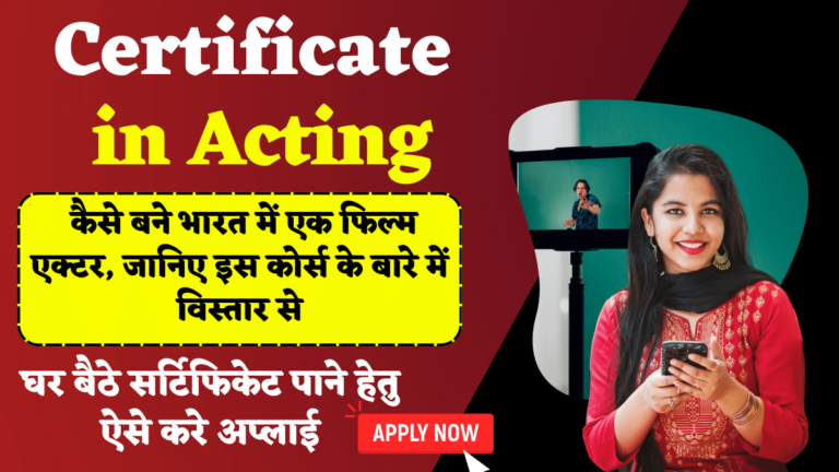 Certificate in Acting: कैसे बने भारत में एक फिल्म एक्टर, जानिए इस कोर्स के बारे में विस्तार से