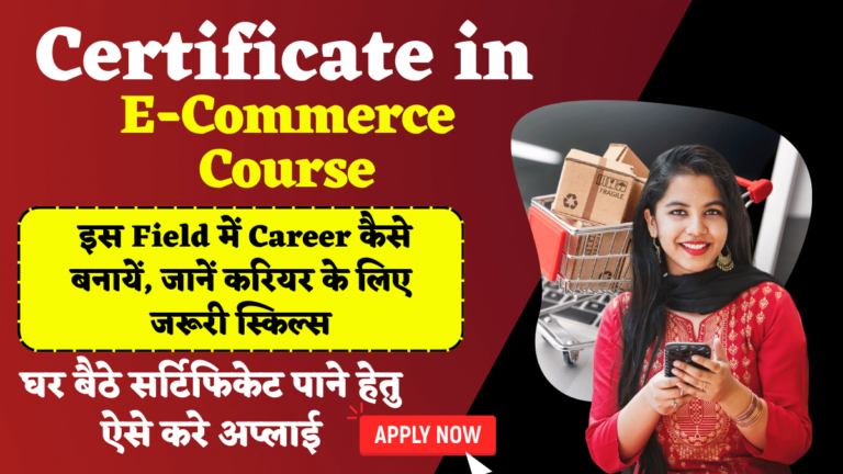 E-Commerce Course: इस Field में Career कैसे बनायें, जानें करियर के लिए जरूरी स्किल्स