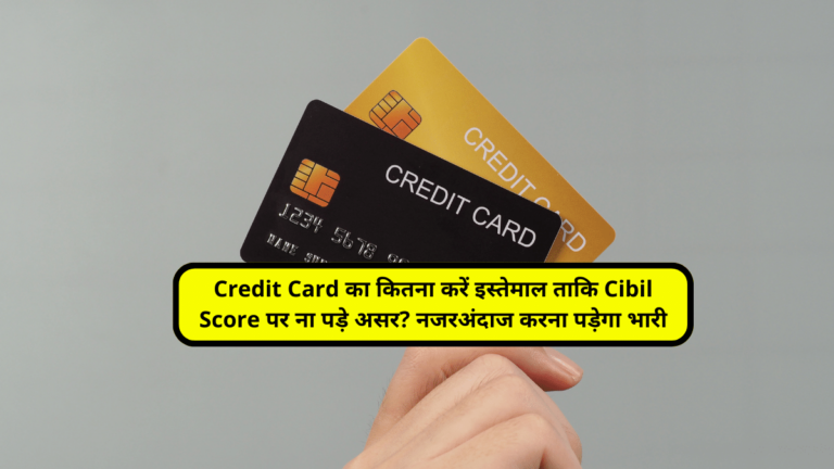 Credit Card का कितना करें इस्तेमाल ताकि Cibil Score पर ना पड़े असर? नजरअंदाज करना पड़ेगा भारी
