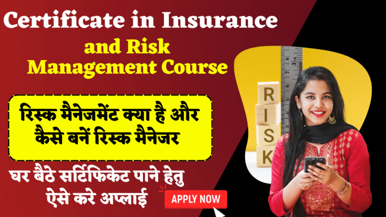 Insurance and Risk Management Course: रिस्क मैनेजमेंट क्या है और कैसे बनें रिस्क मैनेजर