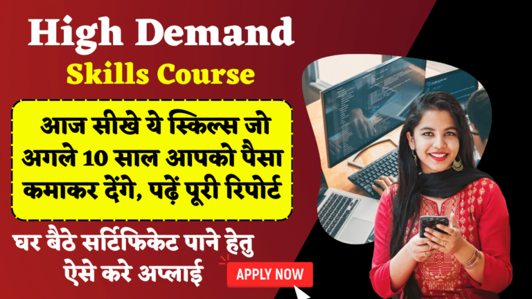 High Demand Skills Course: आज सीखे ये स्किल्स जो अगले 10 साल आपको पैसा कमाकर देंगे, पढ़ें पूरी रिपोर्ट