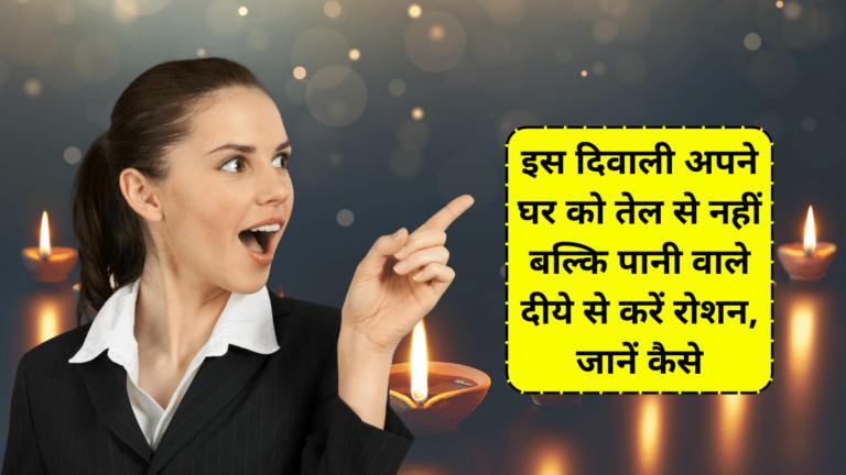 Diwali 2023: इस दिवाली अपने घर को तेल से नहीं बल्कि पानी वाले दीये से करें रोशन, जानें कैसे