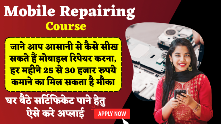 Mobile Repairing Course: जाने आप आसानी से कैसे सीख सकते हैं मोबाइल रिपेयर करना, हर महीने 25 से 30 हजार रुपये कमाने का मिल सकता है मौका