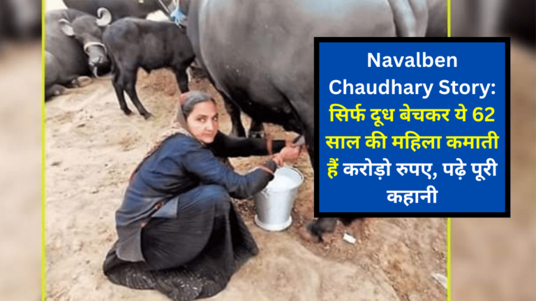 Navalben Chaudhary Story: सिर्फ दूध बेचकर ये 62 साल की महिला कमाती हैं करोड़ो रुपए, पढ़े पूरी कहानी