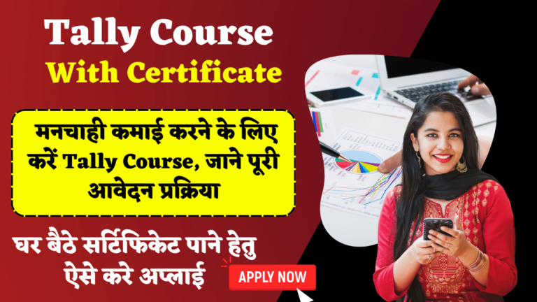 Tally Course With Certificate: मनचाही कमाई करने के लिए करें Tally Course, जाने पूरी आवेदन प्रक्रिया