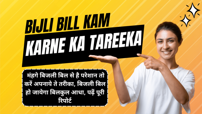 Bijli Bill Kam Karne Ka Tareeka: मंहगे बिजली बिल से है परेशान तो करें अपनाये ते तरीका, बिजली बिल हो जायेगा बिलकुल आधा, पढ़ें पूरी रिपोर्ट