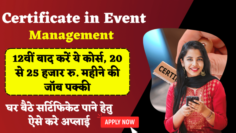 Certificate in Event Management: 12वीं बाद करें ये कोर्स, 20 से 25 हजार रु. महीने की जॉब पक्की