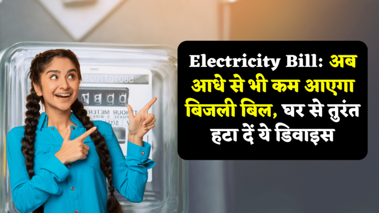 Electricity Bill: अब आधे से भी कम आएगा बिजली बिल, घर से तुरंत हटा दें ये डिवाइस