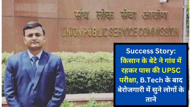Success Story: किसान के बेटे ने गांव में रहकर पास की UPSC परीक्षा, B.Tech के बाद बेरोजगारी में सुने लोगों के ताने