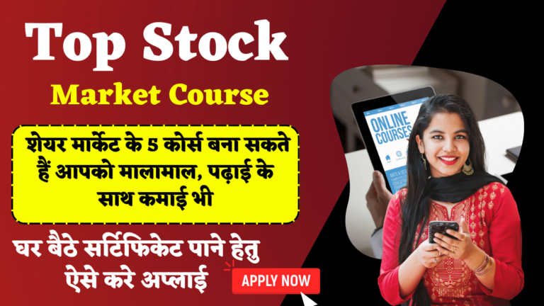 Top Stock Market Course: शेयर मार्केट के 5 कोर्स बना सकते हैं आपको मालामाल, पढ़ाई के साथ कमाई भी