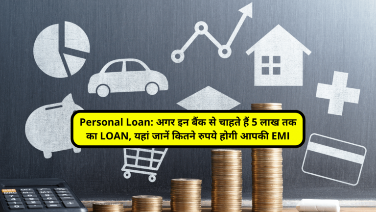 Personal Loan: अगर इन बैंक से चाहते हैं 5 लाख तक का LOAN, यहां जानें कितने रुपये होगी आपकी EMI
