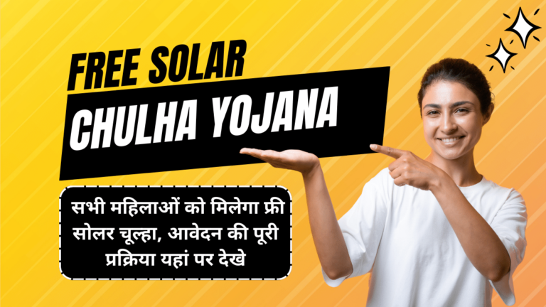 Free Solar Chulha Yojana: सभी महिलाओं को मिलेगा फ्री सोलर चूल्हा, आवेदन की पूरी प्रक्रिया यहां पर देखे