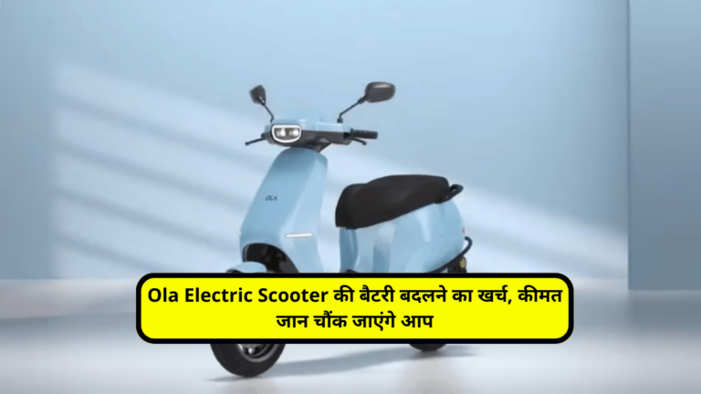 Ola Electric Scooter की बैटरी बदलने का खर्च, कीमत जान चौंक जाएंगे आप
