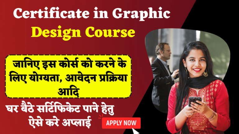 Graphic Design Course in Hindi: जानिए इस कोर्स को करने के लिए योग्यता, आवेदन प्रक्रिया आदि