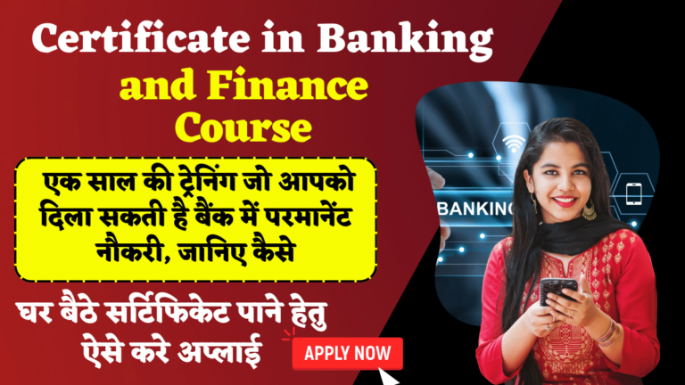 Banking and Finance Course: एक साल की ट्रेनिंग जो आपको दिला सकती है बैंक में परमानेंट नौकरी, जानिए कैसे