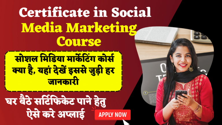 Social Media Marketing Course: सोशल मिडिया मार्केटिंग कोर्स क्या है, यहां देखें इससे जुड़ी हर जानकारी
