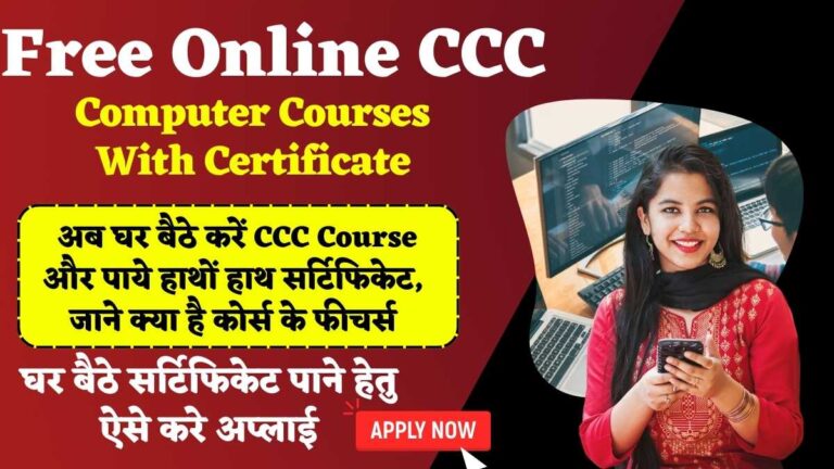 Free Online CCC Computer Courses With Certificate: अब घर बैठे करें CCC Course और पाये हाथों हाथ सर्टिफिकेट, जाने क्या है कोर्स के फीचर्स