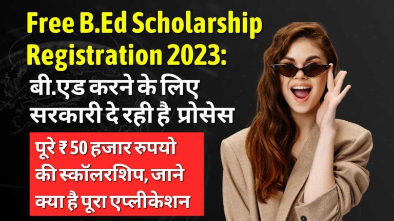 Free B.Ed Scholarship Registration 2023: बी.एड करने के लिए सरकारी दे रही है पूरे ₹ 50 हजार रुपयो की स्कॉलरशिप, जाने क्या है पूरा एप्लीकेशन प्रोसेस