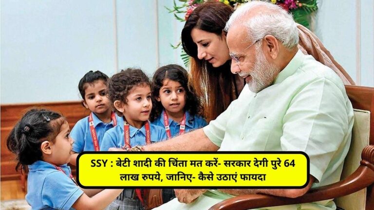 SSY : बेटी शादी की चिंता मत करें- सरकार देगी पुरे 64 लाख रुपये, जानिए- कैसे उठाएं फायदा