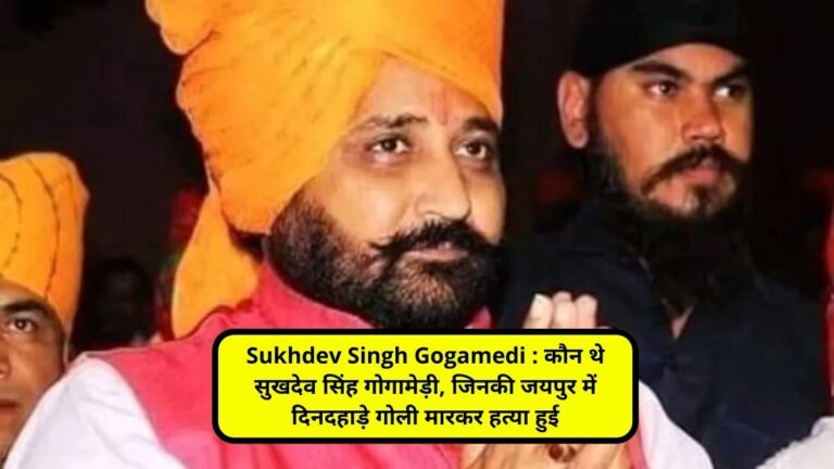 Sukhdev Singh Gogamedi : कौन थे सुखदेव सिंह गोगामेड़ी, जिनकी जयपुर में दिनदहाड़े गोली मारकर हत्या हुई