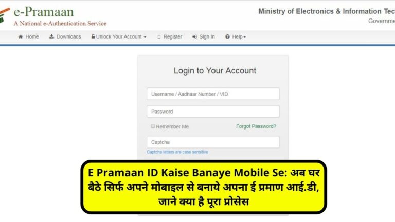 E Pramaan ID Kaise Banaye Mobile Se: अब घर बैठे सिर्फ अपने मोबाइल से बनाये अपना ई प्रमाण आई.डी, जाने क्या है पूरा प्रोसेस