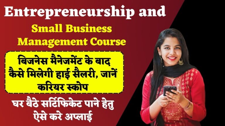 Entrepreneurship and Small Business Management Course: बिजनेस मैनेजमेंट के बाद कैसे मिलेगी हाई सैलरी, जानें करियर स्कोप