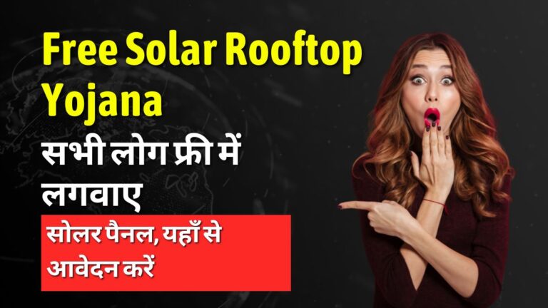 Free Solar Rooftop Yojana: सभी लोग फ्री में लगवाए सोलर पैनल, यहाँ से आवेदन करें