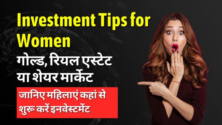 Investment Tips for Women: गोल्ड, रियल एस्टेट या शेयर मार्केट, जानिए महिलाएं कहां से शुरू करें इनवेस्टमेंट