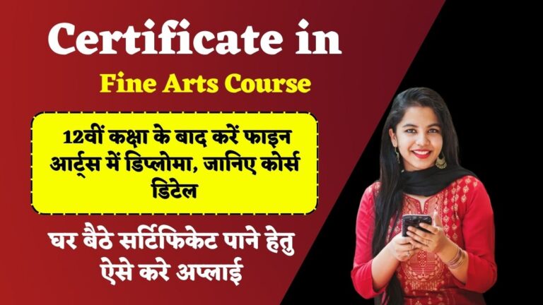 Certificate in Fine Arts Course: 12वीं कक्षा के बाद करें फाइन आर्ट्स में डिप्लोमा, जानिए कोर्स डिटेल