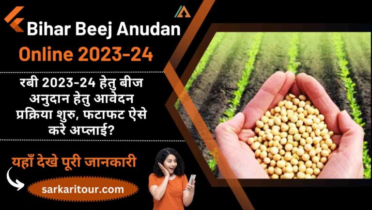 Bihar Beej Anudan Online 2023-24