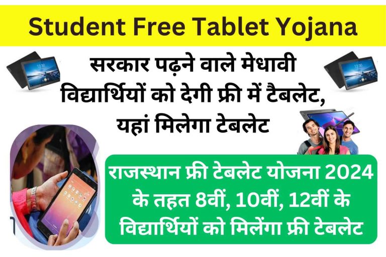Student Free Tablet Yojana